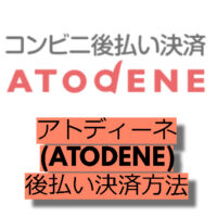 アトディーネ(ATODENE)-後払い決済方法　