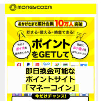 【ポイントサイト】マネーコインで即時反映・即日数千円稼ぐ【ポイ活】