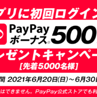先着5000名オッズパークのアプリに初回ログインで即時500円PayPayにプレゼント
