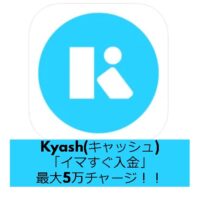 Kyash(キャッシュ)「イマすぐ入金」最大5万チャージ！