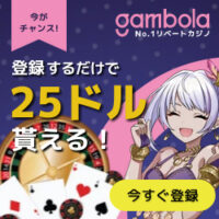【オンラインカジノ】Gambola(ギャンボラ)-入金不要登録ボーナス35ドルプレゼント!!