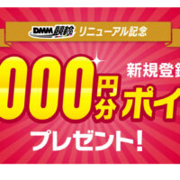 DMM競輪リニューアル記念-2021/8/31まで新規登録で4000円ポイント分プレゼント!!