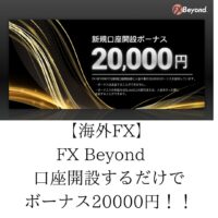 【海外FX】 FX Beyond　口座開設するだけでボーナス20000円！！【2021/9月13日まで】