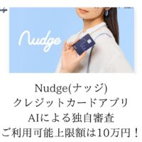 【ナッジ株式会社】Nudge -アプリ連動型クレジットカード-最大10万円借り入れ