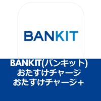 BANKIT(バンキット)おたすけチャージ/おたすけチャージ＋（プラス）