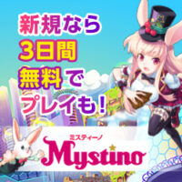 【オンラインカジノ】Mystino(ミスティーノ)-入金不要10ドル+60回フリースピン