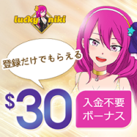 【オンラインカジノ】ラッキーニッキー(LuckyNiki)-入金不要30ドル