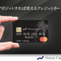 ネクサスカード-Nexus Card-デポジット型クレジットカード(審査が通らない方にお勧め)