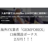【海外FX】GEMFOREX-新規口座開設ボーナス20000円がもらえる!