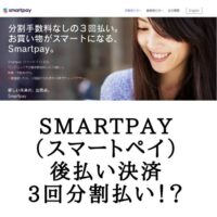 Smartpay-後払い決済、3回分割払い！？