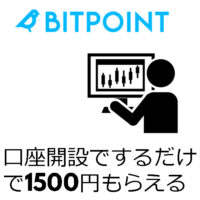 国内仮想通貨取引所BITPOINT（ビットポイント)-口座開設で1500円もらえる