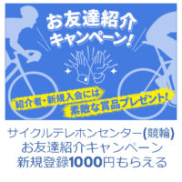 (競輪サイクルテレホンセンター)お友達紹介キャンペーン-登録で1000円