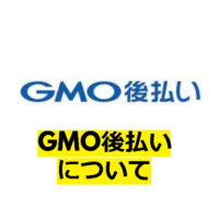 【後払い】GMO後払い決済について