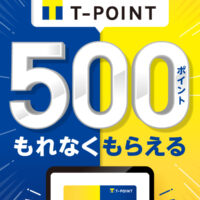 Tポイント×QUICPay（クイックペイ）後払い決済に登録すると500円分のTポイントがもらえる