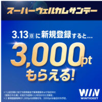 【競輪/WINTICKET】本日3/13日のみ！新規登録で必ず5000円分以上のポイントがもらえる。
