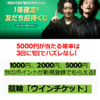 競輪(ウインチケット) で5000円が必ず当たるキャンペーン実地中！