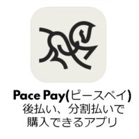 Pace Pay(ピースペイ) 後払い、分割払いで購入できるアプリ