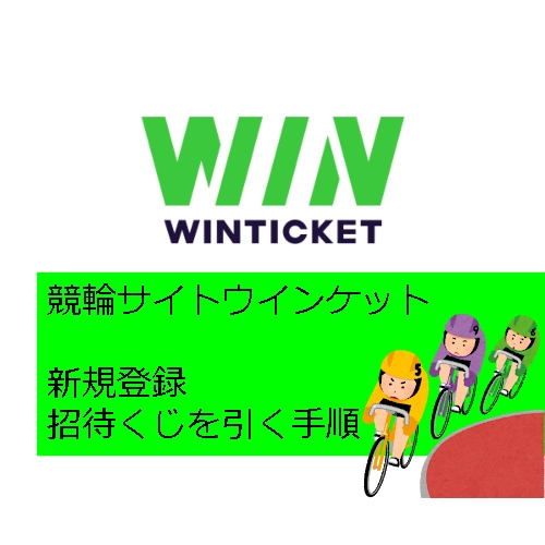 競輪サイトwinticket ウインチケット で招待くじを引く手順 後払い徒然草black